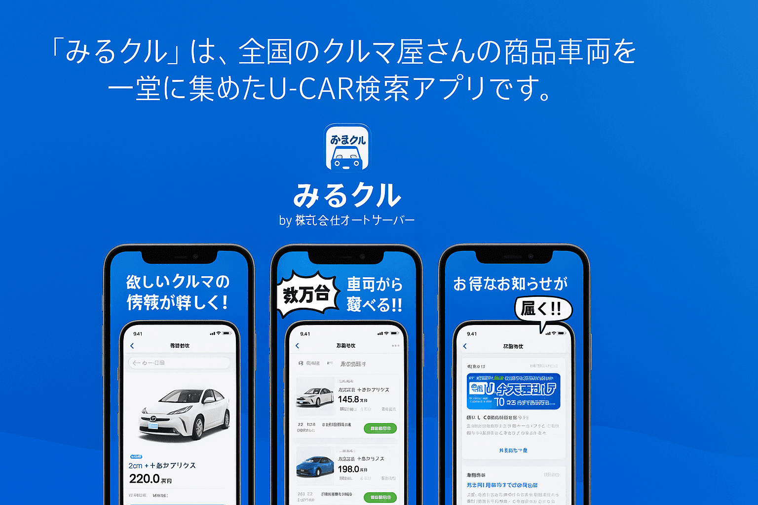 Mirukuru (みるクル) - Japanese U-CAR Search App